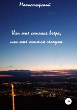 читать Или мне снилось вчера, или мне снится сегодня