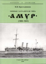 читать Минные заградители типа Амур. 1895 1941 гг