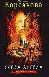 читать Слеза ангела