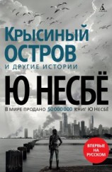 читать «Крысиный остров» и другие истории