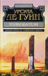 читать Толкователи