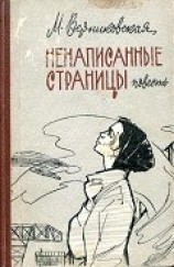 читать Ненаписанные страницы
