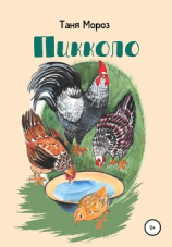 читать Пикколо