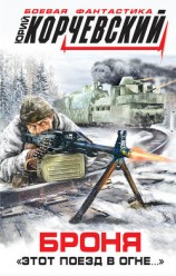 читать Броня. «Этот поезд в огне…»