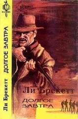 читать Долгое завтра