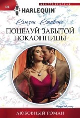 читать Поцелуй забытой поклонницы