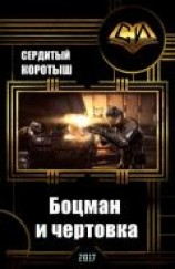 читать Боцман и чертовка