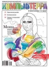 читать Журнал «Компьютерра» № 17 от 09 мая 2006 года