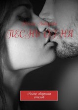 читать Песнь огня. Анонс сборника стихов