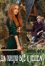 читать Да пошло все к лешему