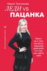 читать Леди VS Пацанка. Книга не о том, как быть хорошей девочкой, а о том, как найти себя