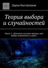 читать Теория выбора и случайностей. Часть 1. «Катитесь ко всем чертям, или Добро пожаловать к нам!»