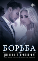 читать Борьба