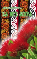 читать На Юге Мира