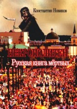 читать Некрополитен. Русская книга мёртвых