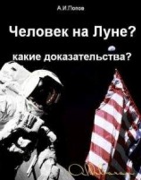 читать Человек на Луне? Какие доказательства?