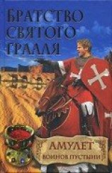 читать Амулет воинов пустыни