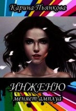 читать Инженю меняет амплуа
