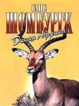 читать Дикая Африка