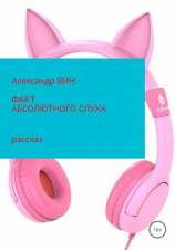 читать Факт абсолютного слуха