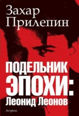 читать Подельник эпохи: Леонид Леонов