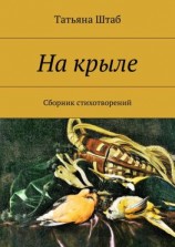 читать На крыле. Сборник стихотворений