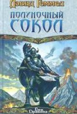 читать Полуночный Сокол