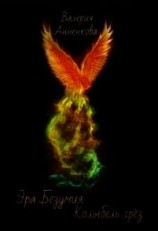 читать Эра безумия. Колыбель грёз