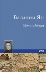 читать Молотобойцы