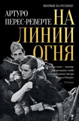 читать На линии огня
