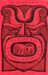 читать Записки хроноскописта