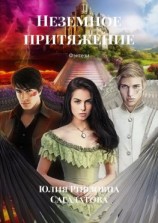 читать Неземное притяжение. Фэнтези