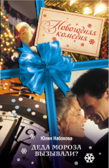 читать Деда Мороза вызывали?