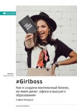 читать Ключевые идеи книги: #Girlboss. Как я создала миллионный бизнес, не имея денег, офиса и высшего образования. София Аморузо