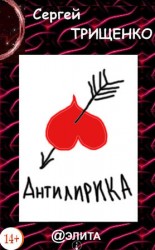 читать Антилирика
