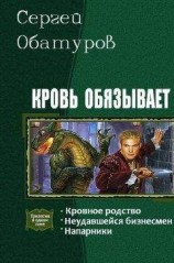 читать Кровь обязывает (Трилогия)