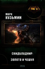 читать Скидбладнир: Золото и чешуя
