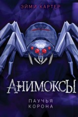 читать Паучья корона
