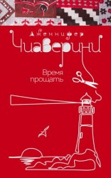 читать Время прощать