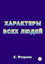 читать Характеры всех людей