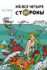 читать На все четыре стороны