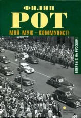 читать Мой муж   коммунист!