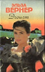 читать Эгоист