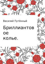 читать Бриллиантовое колье