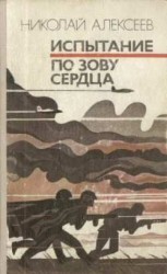 читать По зову сердца