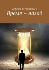читать Время  назад