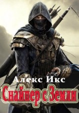 читать Снайпер с Земли
