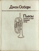 читать Пьесы: Оглянись во гневе. Комедиант. Лютер