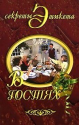 читать В гостях