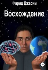 читать Восхождение